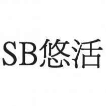 SB 悠活