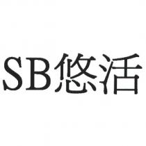 SB 悠活
