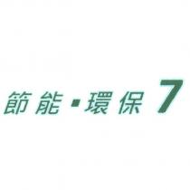 節能環保 7 及圖