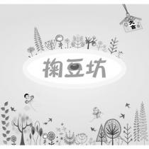 掬豆坊及圖