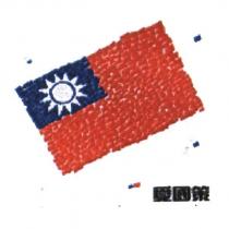 愛國策及圖