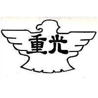 重光及圖