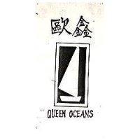 歐鑫及圖 QUEEN OCEANS