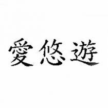 愛悠遊