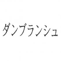 ダンブランシュ