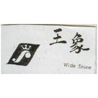 王象及圖 WIDE SHINE 
