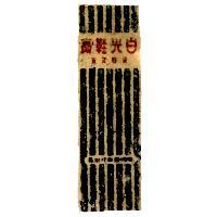 白光鞋膏