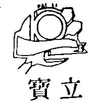 寶立及圖 PAI LI