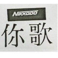 你歌 NIKKODO 