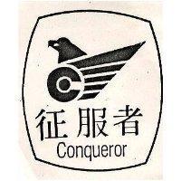 征服者及圖 CONQUEROR 