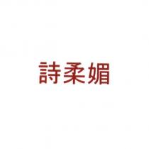 詩柔媚
