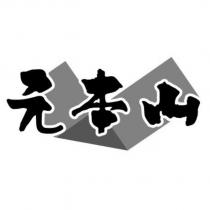 元本山及圖