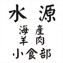 水源海產羊肉小食部