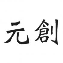 元創