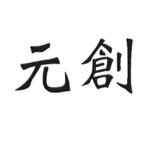 元創