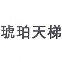 琥珀天梯