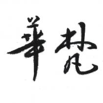 華梵