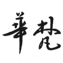 華梵