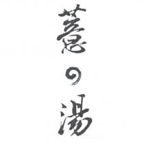薏之湯