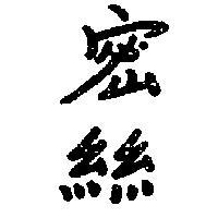 密絲