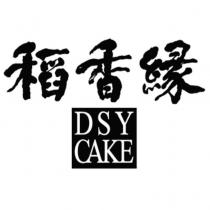 DSY 稻香緣及圖