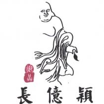 長億穎及圖
