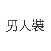 男人裝