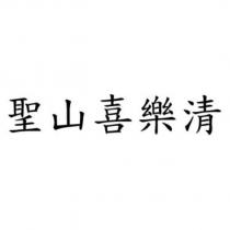 聖山喜樂清