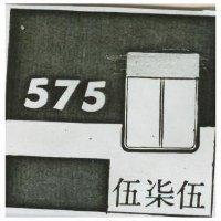575 伍柒伍及圖