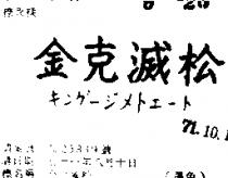 金克滅松キング–ジメエ–ト