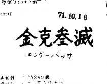 金克參滅キング–バツザ 