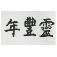 年豐靈