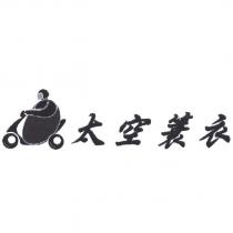 太空簑衣及圖