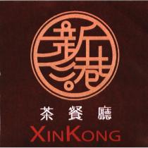 新港茶餐廳 XINKONG