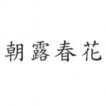 朝露春花
