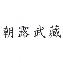 朝露武藏