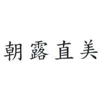 朝露直美