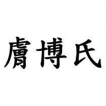 膚博氏