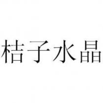 桔子水晶