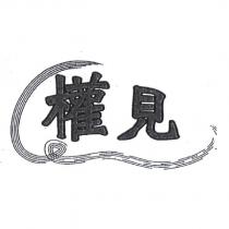 權見及圖