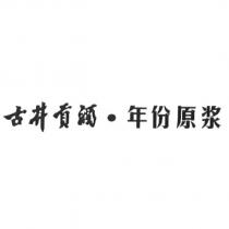 古井貢酒 年份原漿