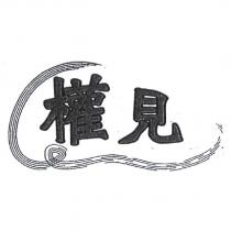 權見及圖
