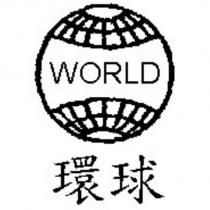 環球 WORLD 及圖