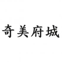 奇美府城