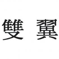 雙翼