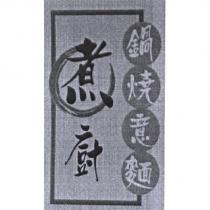 煮廚鍋燒意麵及圖