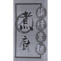 煮廚鍋燒意麵及圖