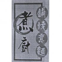 煮廚鍋燒意麵及圖