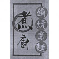 煮廚鍋燒意麵及圖