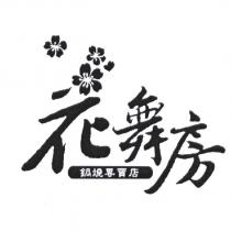 花舞房鍋燒專賣店及圖